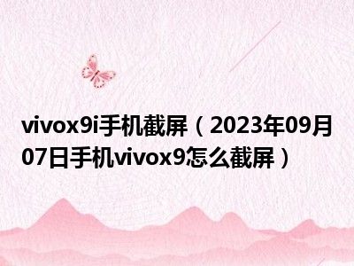 vivox9i手机截屏（2023年09月07日手机vivox9怎么截屏）