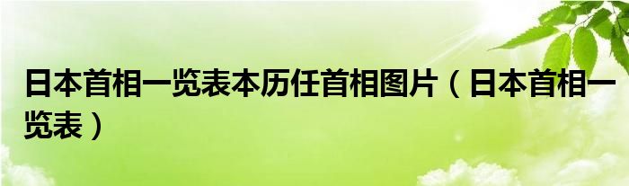  日本首相一览表本历任首相图片（日本首相一览表）