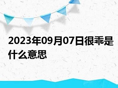 2023年09月07日很乖是什么意思