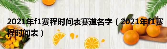 2021年f1赛程时间表赛道名字（2021年f1赛程时间表）