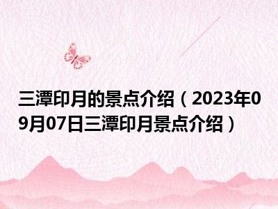 三潭印月的景点介绍（2023年09月07日三潭印月景点介绍）