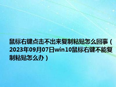 鼠标右键点击不出来复制粘贴怎么回事（2023年09月07日win10鼠标右键不能复制粘贴怎么办）