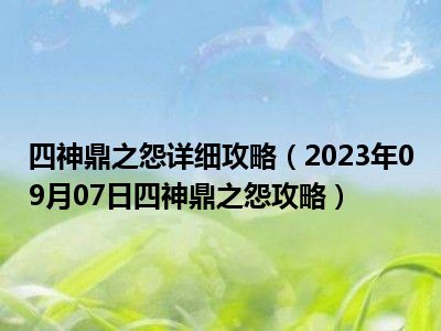 四神鼎之怨详细攻略（2023年09月07日四神鼎之怨攻略）