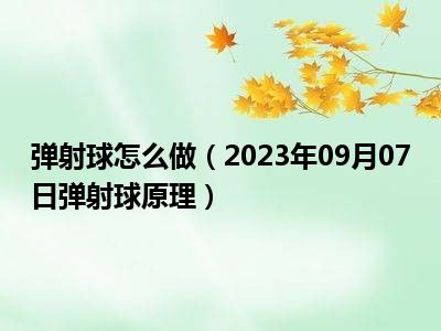 弹射球怎么做（2023年09月07日弹射球原理）