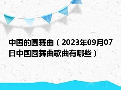 中国的圆舞曲（2023年09月07日中国圆舞曲歌曲有哪些）