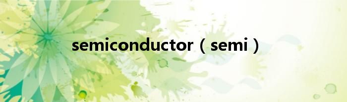  semiconductor（semi）