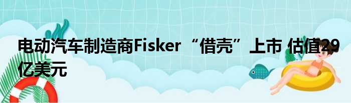 电动汽车制造商Fisker“借壳”上市 估值29亿美元