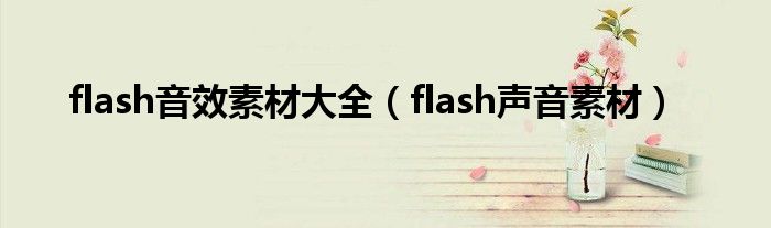  flash音效素材大全（flash声音素材）