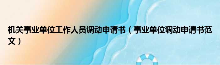 机关事业单位工作人员调动申请书（事业单位调动申请书范文）