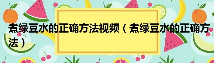 煮绿豆水的正确方法视频（煮绿豆水的正确方法）