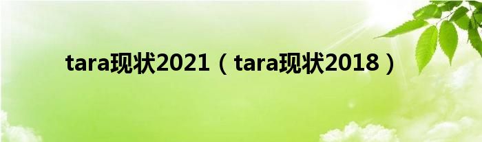  tara现状2021（tara现状2018）