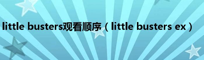  little busters观看顺序（little busters ex）