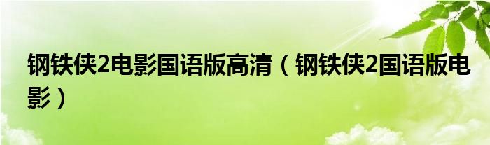  钢铁侠2电影国语版高清（钢铁侠2国语版电影）