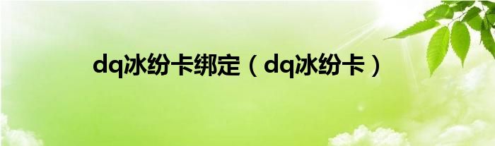  dq冰纷卡绑定（dq冰纷卡）