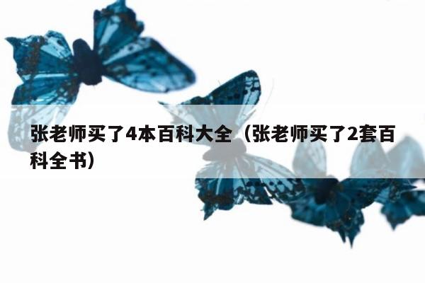 张老师买了4本百科大全（张老师买了2套百科全书）