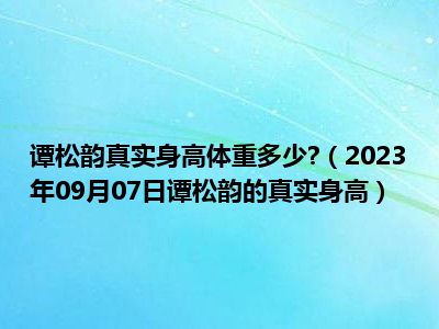 谭松韵真实身高体重多少 （2023年09月07日谭松韵的真实身高）