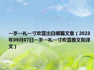 一岁一礼一寸欢喜出自哪篇文章（2023年09月07日一岁一礼一寸欢喜原文和译文）