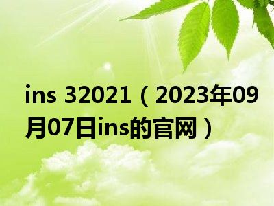 ins 32021（2023年09月07日ins的官网）