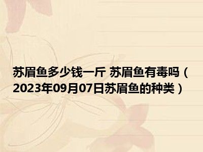 苏眉鱼多少钱一斤 苏眉鱼有毒吗（2023年09月07日苏眉鱼的种类）