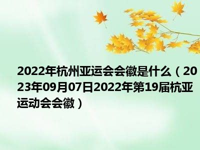 2022年杭州亚运会会徽是什么（2023年09月07日2022年第19届杭亚运动会会徽）