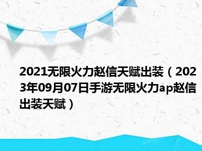 2021无限火力赵信天赋出装（2023年09月07日手游无限火力ap赵信出装天赋）