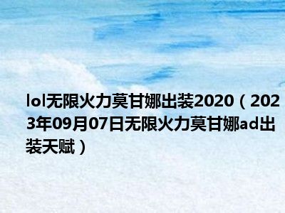 lol无限火力莫甘娜出装2020（2023年09月07日无限火力莫甘娜ad出装天赋）