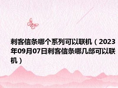 刺客信条哪个系列可以联机（2023年09月07日刺客信条哪几部可以联机）