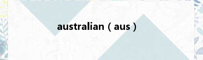 australian（aus）