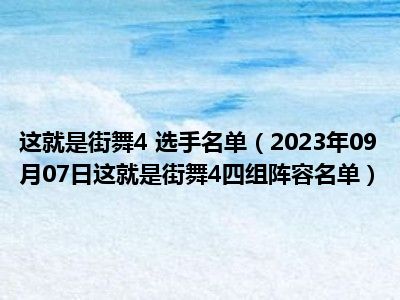 这就是街舞4 选手名单（2023年09月07日这就是街舞4四组阵容名单）