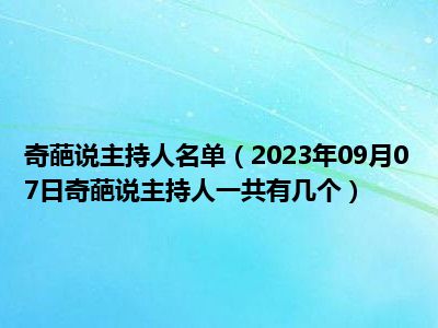 奇葩说主持人名单（2023年09月07日奇葩说主持人一共有几个）