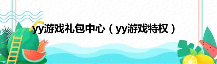 yy游戏礼包中心（yy游戏特权）