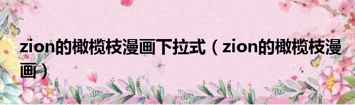 zion的橄榄枝漫画下拉式（zion的橄榄枝漫画）