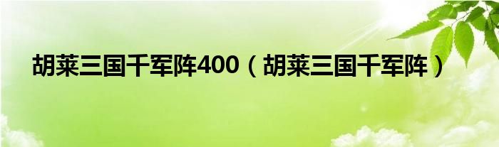  胡莱三国千军阵400（胡莱三国千军阵）