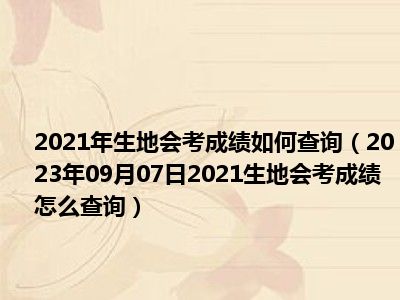 2021年生地会考成绩如何查询（2023年09月07日2021生地会考成绩怎么查询）