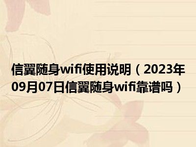 信翼随身wifi使用说明（2023年09月07日信翼随身wifi靠谱吗）