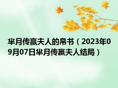 芈月传赢夫人的帛书（2023年09月07日芈月传嬴夫人结局）