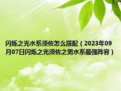 闪烁之光水系须佐怎么搭配（2023年09月07日闪烁之光须佐之男水系最强阵容）