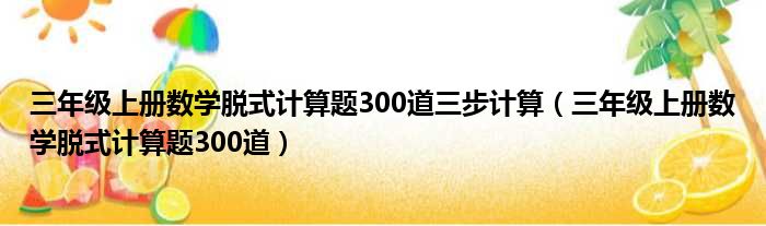 三年级上册数学脱式计算题300道三步计算（三年级上册数学脱式计算题300道）