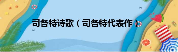 司各特诗歌（司各特代表作）