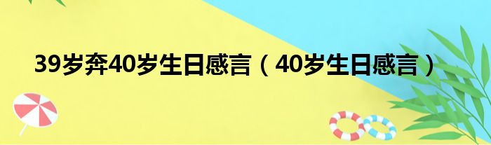 39岁奔40岁生日感言（40岁生日感言）