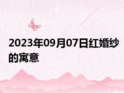 2023年09月07日红婚纱的寓意