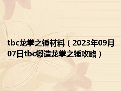 tbc龙拳之锤材料（2023年09月07日tbc锻造龙拳之锤攻略）