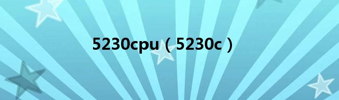  5230cpu（5230c）