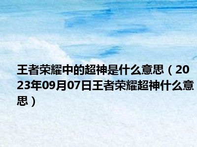 王者荣耀中的超神是什么意思（2023年09月07日王者荣耀超神什么意思）