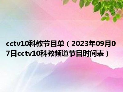 cctv10科教节目单（2023年09月07日cctv10科教频道节目时间表）