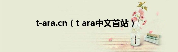  t-ara.cn（t ara中文首站）
