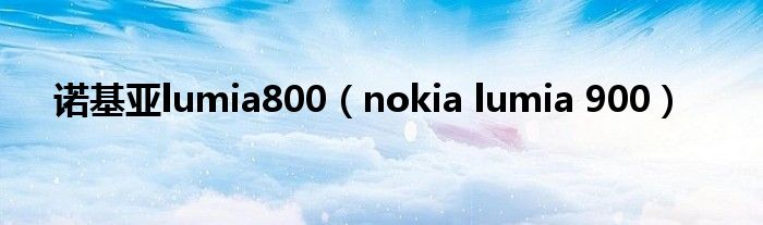  诺基亚lumia800（nokia lumia 900）