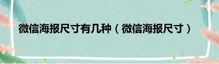 微信海报尺寸有几种（微信海报尺寸）