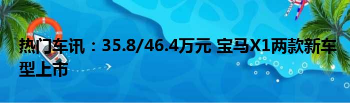 热门车讯：35.8/46.4万元 宝马X1两款新车型上市