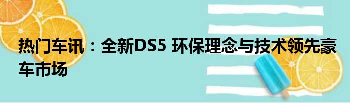 热门车讯：全新DS5 环保理念与技术领先豪车市场